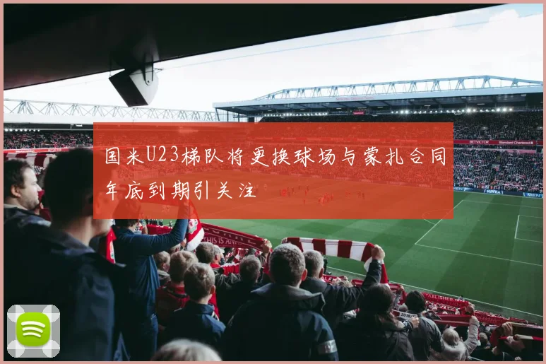 国米U23梯队将更换球场与蒙扎合同年底到期引关注