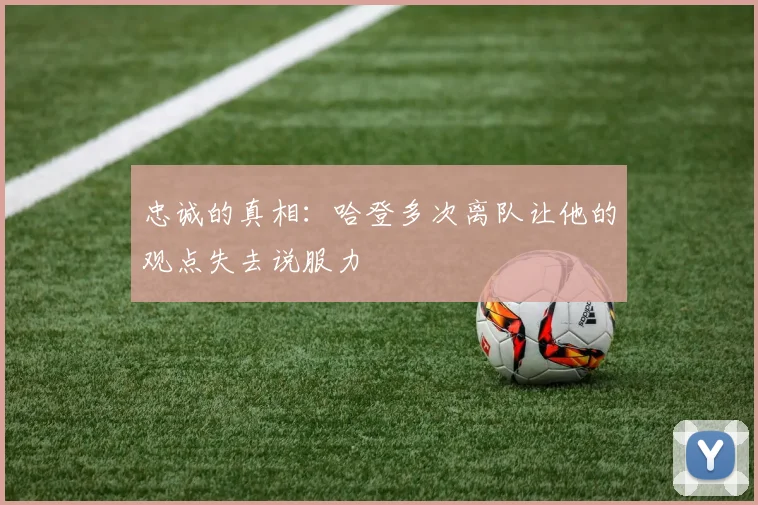 忠诚的真相：哈登多次离队让他的观点失去说服力