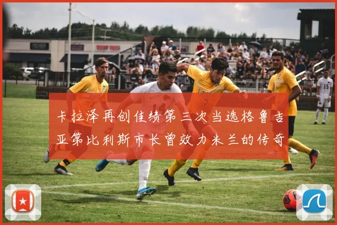卡拉泽再创佳绩第三次当选格鲁吉亚第比利斯市长曾效力米兰的传奇人物