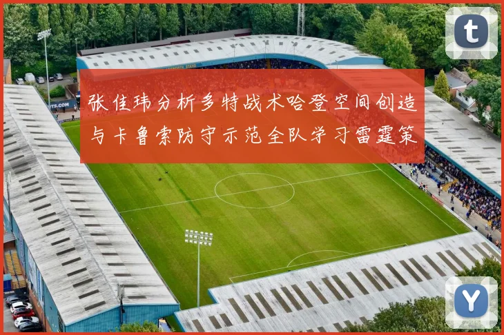 张佳玮分析多特战术哈登空间创造与卡鲁索防守示范全队学习雷霆策略