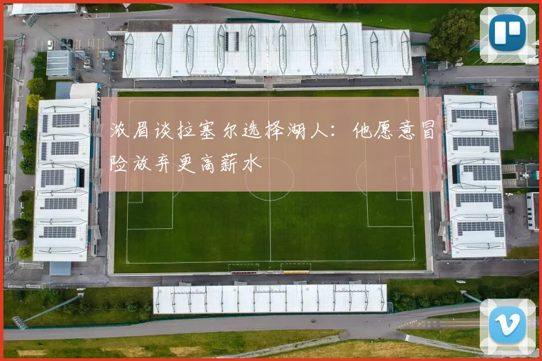 浓眉谈拉塞尔选择湖人：他愿意冒险放弃更高薪水
