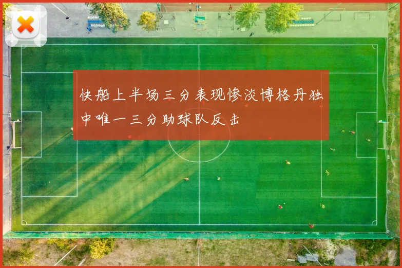 快船上半场三分表现惨淡博格丹独中唯一三分助球队反击
