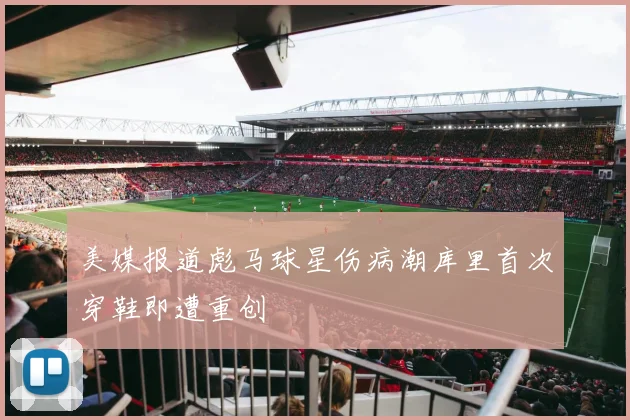 美媒报道彪马球星伤病潮库里首次穿鞋即遭重创
