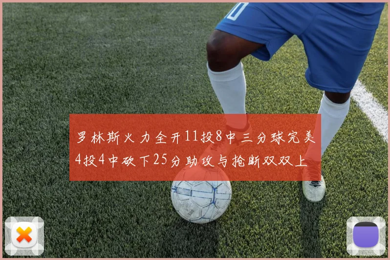 罗林斯火力全开11投8中三分球完美4投4中砍下25分助攻与抢断双双上双