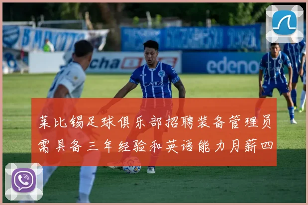 莱比锡足球俱乐部招聘装备管理员需具备三年经验和英语能力月薪四位数中段