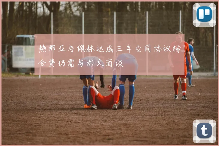 热那亚与佩林达成三年合同协议转会费仍需与尤文商谈